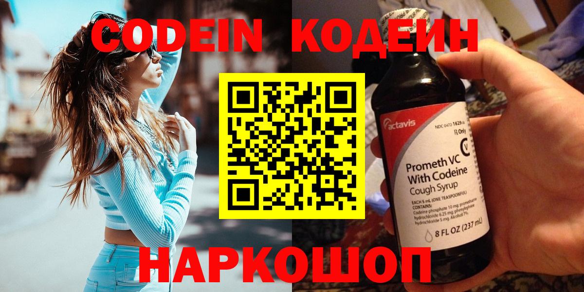 Мурманск  Кодеин напиток Lean (лин)  Codein Purple Drank  Вход с VPN 